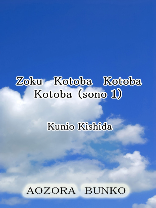 Title details for Zoku Kotoba Kotoba Kotoba （sono 1） by Kunio Kishida - Available